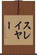 スレイヤー Scroll