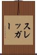 スレッガー Scroll