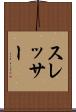 スレッサー Scroll