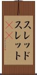 スレッド Scroll