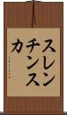 スレンチンスカ Scroll
