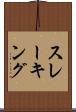 スレーキング Scroll