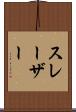スレーザー Scroll