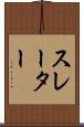 スレーター Scroll