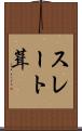 スレート葺 Scroll