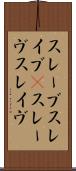 スレーブ Scroll
