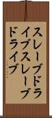 スレーブドライブ Scroll