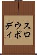 スロウボディ Scroll