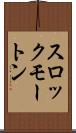 スロックモートン Scroll