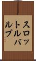 スロットル・バルブ Scroll