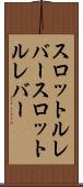 スロットルレバー Scroll