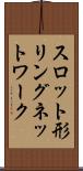 スロット形リングネットワーク Scroll