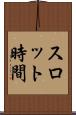 スロット時間 Scroll