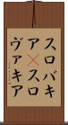 スロバキア(P) Scroll