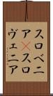 スロベニア(P) Scroll