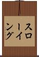 スローイング Scroll