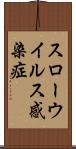 スローウイルス感染症 Scroll