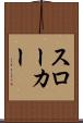 スローカー Scroll