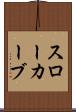 スローカーブ Scroll