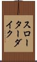 スローターダイク Scroll