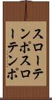 スローテンポ Scroll
