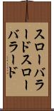 スローバラード Scroll