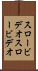 スロービデオ Scroll