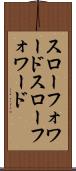 スローフォワード Scroll