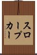 スロープカー Scroll