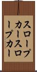 スロープカー Scroll