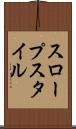 スロープスタイル Scroll