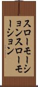 スローモーション Scroll