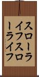 スローライフ Scroll
