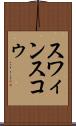 スワィンスコゥ Scroll