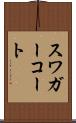 スワガーコート Scroll