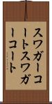 スワガーコート Scroll