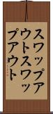 スワップアウト Scroll