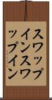スワップイン Scroll