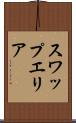 スワップエリア Scroll