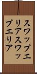スワップエリア Scroll