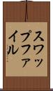 スワップファイル Scroll