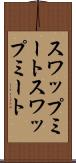 スワップミート Scroll