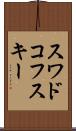 スワドコフスキー Scroll