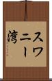 スワニー湾 Scroll