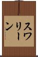 スワリーン Scroll