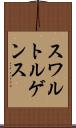 スワルトルゲンス Scroll