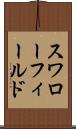 スワローフィールド Scroll