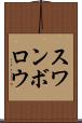 スワンボロウ Scroll