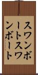 スワンボート Scroll