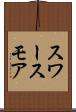 スワースモア Scroll